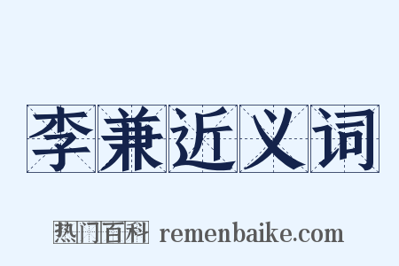 李兼近义词是什么意思的图片